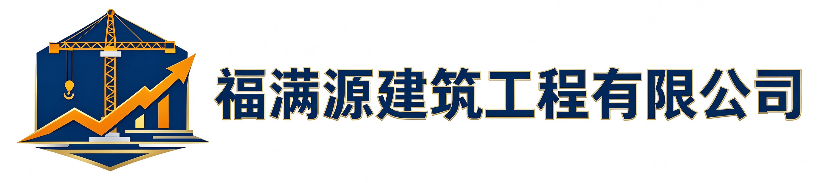 福满源建筑工程青云谱站